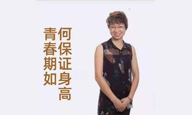 青春期如何保证身高