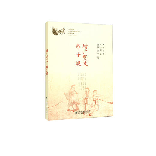 增广贤文 弟子规 中华传统文化经典系列 9787303230891 邓启铜、诸华 注释 北京师范大学出版社 正版书籍 商品图1