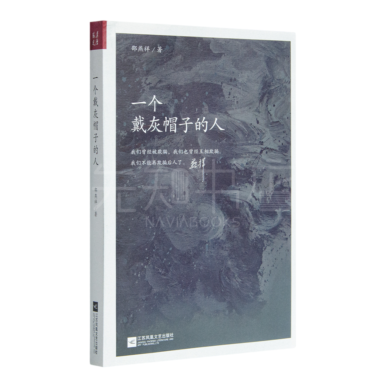 邵燕祥《一个戴灰帽子的人》