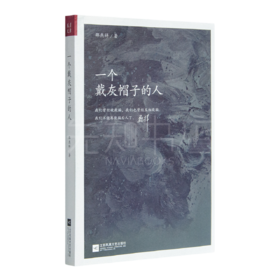 邵燕祥《一个戴灰帽子的人》