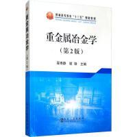 重金属冶金学（第2版）\翟秀静,谢锋 商品图0