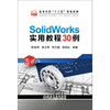 SolidWorks实用教程30例\陈智琴,曾卫军,李文魁,程丽红 商品缩略图0