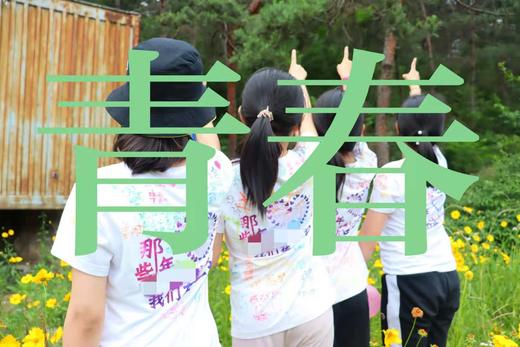 【烟台站】“青春拂晓，梦起今朝”南山路小学5.3班定制报名入口~ 商品图0