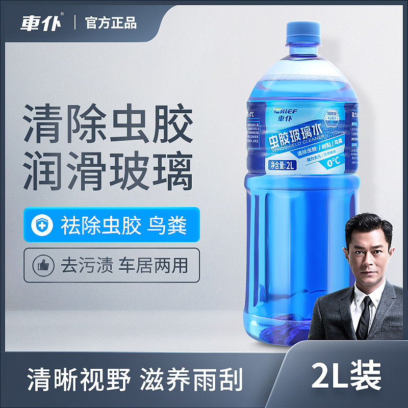 车仆虫胶玻璃水 夏季用 汽车雨刮水 冬季防冻玻璃水 强力去污