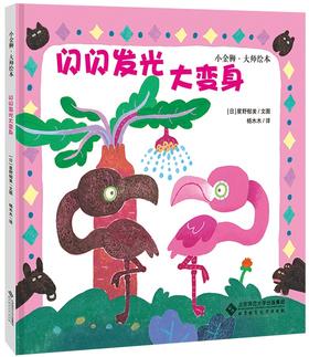 闪闪发光大变身 9787303226573 [日] 星野郁美 北京师范大学出版社 正版书籍