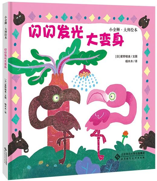闪闪发光大变身 9787303226573 [日] 星野郁美 北京师范大学出版社 正版书籍 商品图0
