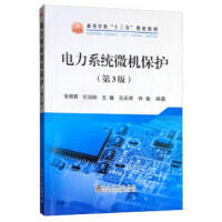 电力系统微机保护（第3版）\张明君,伦淑娴,王巍,巫庆辉,林敏 商品图0