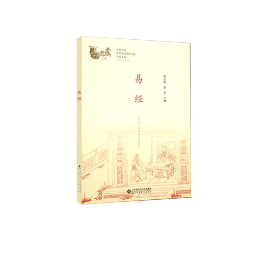 易经 中华传统文化经典系列9787303230983 邓启铜、诸华 主编 北京师范大学出版社 正版书籍 商品图1