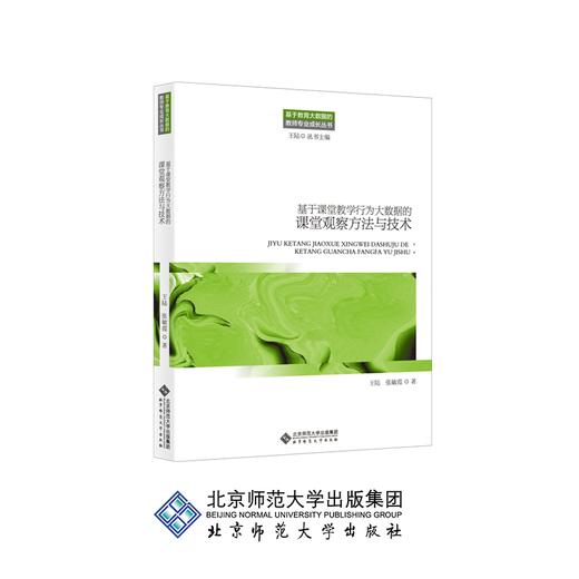 基于课堂教学行为大数据的课堂观察方法与技术 9787303250059 王陆 张敏霞 著 北京师范大学出版社 正版书籍 商品图0