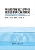采动卸荷煤岩力学特性及渗透率演化规律研究/李文璞,尹光志,李铭辉,张东明 商品缩略图0