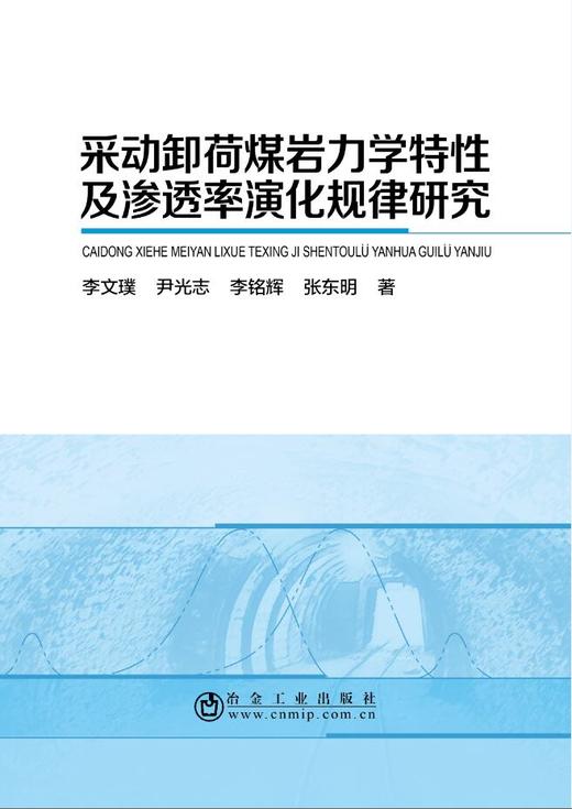 采动卸荷煤岩力学特性及渗透率演化规律研究/李文璞,尹光志,李铭辉,张东明 商品图0