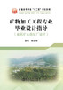 矿物加工工程专业毕业设计指导/赵通林 商品缩略图0
