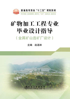 矿物加工工程专业毕业设计指导/赵通林