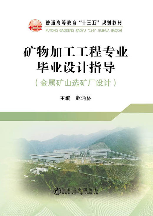 矿物加工工程专业毕业设计指导/赵通林 商品图0