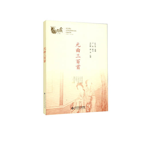 元曲三百首 中华传统文化经典系列 9787303230945 邓启铜、诸华 注释 北京师范大学出版社 正版书籍 商品图1