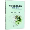 老旧街区绿色重构安全规划\李勤,钟兴举,刘韬 商品缩略图0