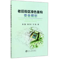 老旧街区绿色重构安全规划\李勤,钟兴举,刘韬