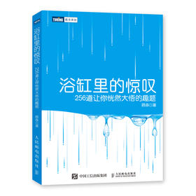 浴缸里的惊叹：256道让你恍然大悟的趣题