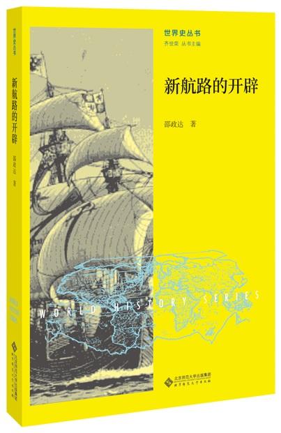 新航路的开辟 9787303213986 邵政达著 世界史丛书 北京师范大学出版社 正版书籍 商品图1
