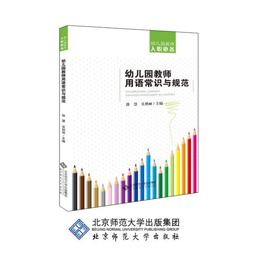 幼儿园教师用语常识与规范 幼儿园教师入职必备 9787303241804 徐慧 主编 北京师范大学出版社 正版书籍 商品图0