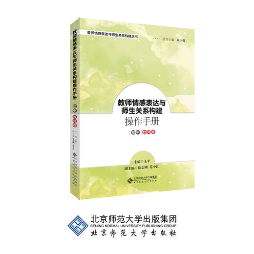 教师情感表达与师生关系构建操作手册 初中教师卷 9787303239474 朱小蔓, 王平主编 北京师范大学出版社 正版书籍 商品图0