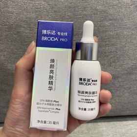 博乐达焕颜亮肤精华小奶瓶35ml/瓶