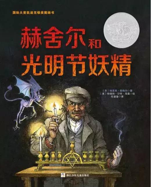 赫舍尔和光明节妖精（一） 商品图0