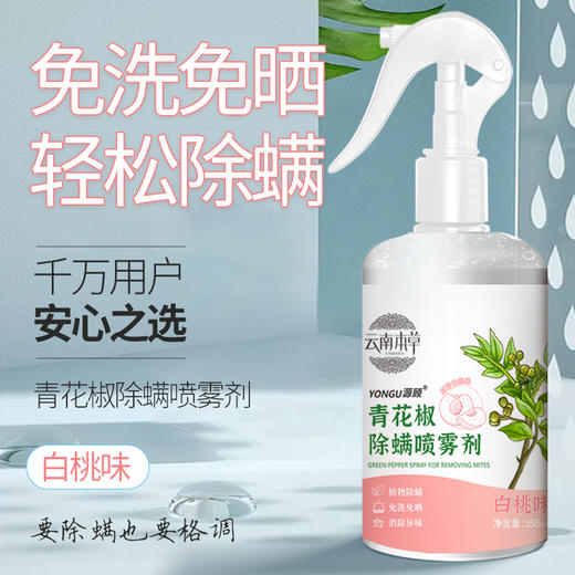【拍1发3包邮】天然本草植物除螨喷雾250mL疾控中心认证M仓 商品图0