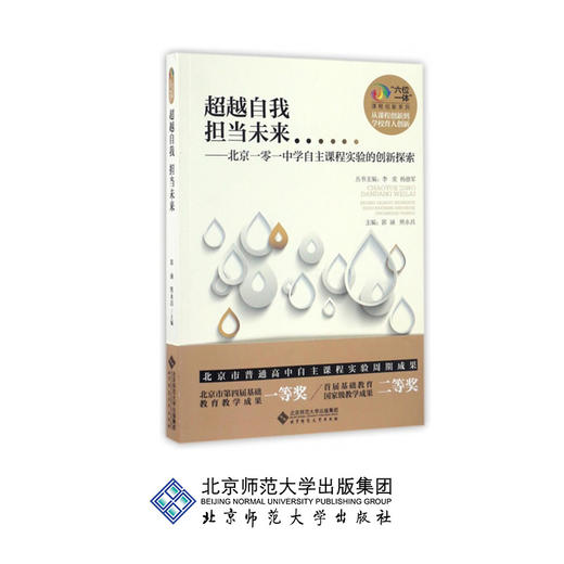 超越自我 担当未来 北京一零一中学自主课程实验的创新探索 9787303213146 北京师范大学出版社 正版书籍 商品图0
