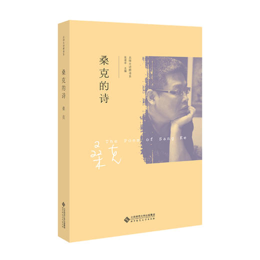 桑克的诗 9787303241958 桑克 著 北京师范大学出版社 正版书籍 商品图1