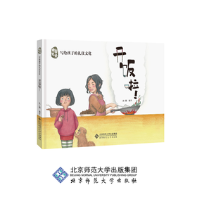 开饭啦！ 中国元素写给孩子的礼仪文化 9787303248827