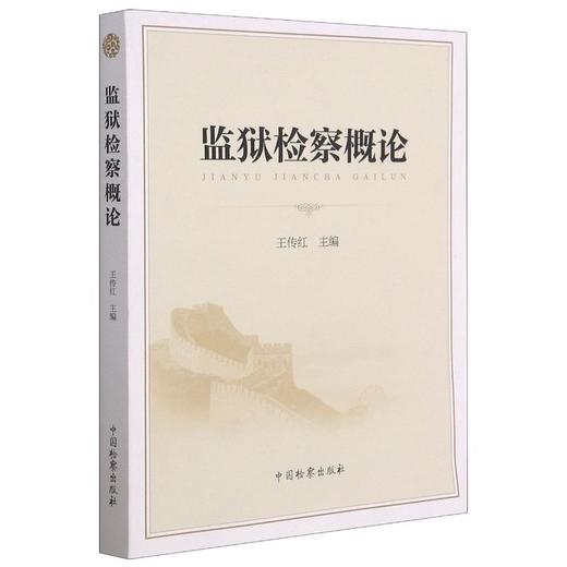 监狱检察概论 商品图0