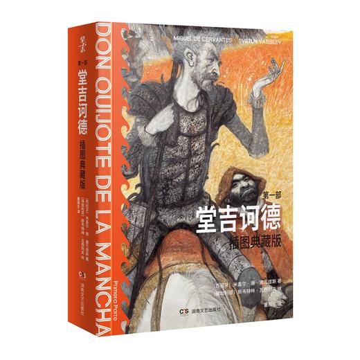 拿云志 堂吉诃德：插图典藏版 全两册 米盖尔 德 塞万提斯 著 董燕生 译 文学 小说名著 商品图1