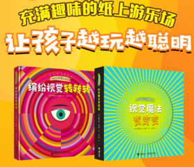 神奇的视觉玩具书（2册）