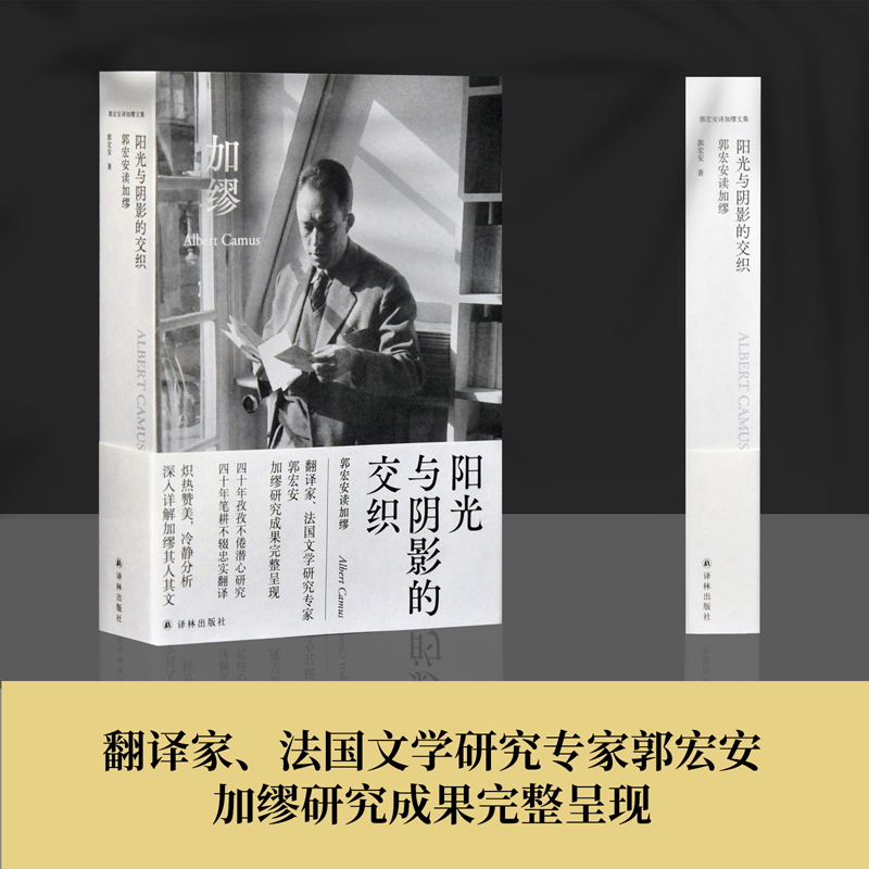 阳光与阴影的交织 郭宏安读加缪