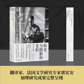阳光与阴影的交织 郭宏安读加缪