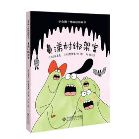 小金狮怪味逗图画书 鼻涕村绑架案 9787303252008 [法]米希克 /文 [法]莫里索 /图 北京师范大学出版社 正版书籍