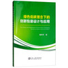 绿色低碳理念下的创新包装设计与应用/魏风军 商品缩略图0