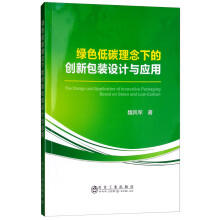 绿色低碳理念下的创新包装设计与应用/魏风军