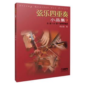 弦乐四重奏小品集9 总谱+分谱+钢琴伴奏谱