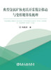 典型金属矿体充填开采覆岩移动与变形规律及机理/柯愈贤 商品缩略图0