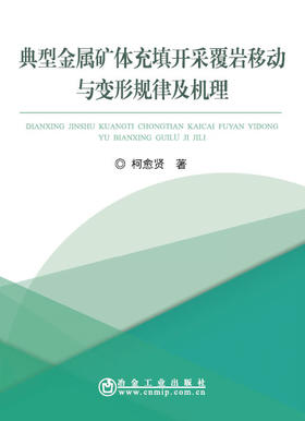 典型金属矿体充填开采覆岩移动与变形规律及机理/柯愈贤