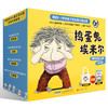 【直播专享·3-6岁】捣蛋鬼埃米尔18册八周年纪念礼盒 赠送绘本包+阅读手册 商品缩略图0
