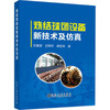 烧结球团设备新技术及仿真\任素波、白明华、梁宏志 商品缩略图0