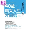 【中商原版】40岁 精采人生才开始 从1万人的经验谈看见真正该做的事 港台原版 大塚寿 先觉 自我成长 商品缩略图1