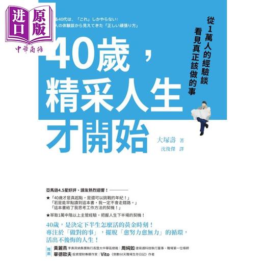 【中商原版】40岁 精采人生才开始 从1万人的经验谈看见真正该做的事 港台原版 大塚寿 先觉 自我成长 商品图1