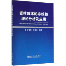 岩体破坏的非线性理论分析及应用/许传华  任青文