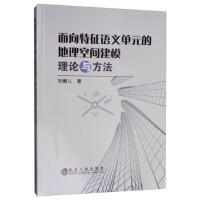面向特征语义单元的地理空间建模理论与方法\刘德儿 商品图0