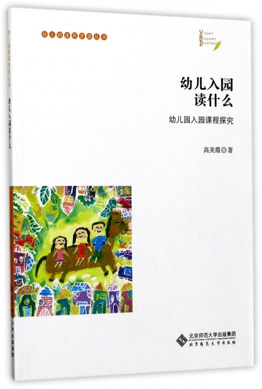 幼儿入园读什么 幼儿园入园课程探究 9787303219933 高美霞 著 北京师范大学出版社 正版书籍 商品图0