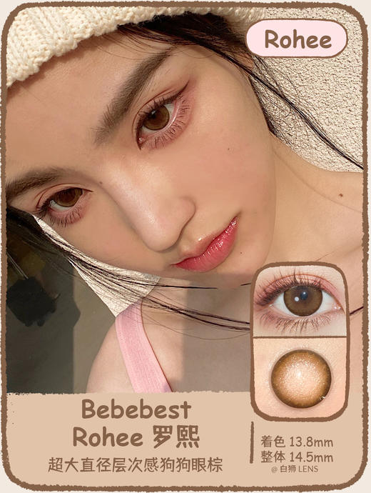 Bebebest旗下 · Rohee罗熙｜14.5mm超大直径棕色｜韩国年抛 商品图0